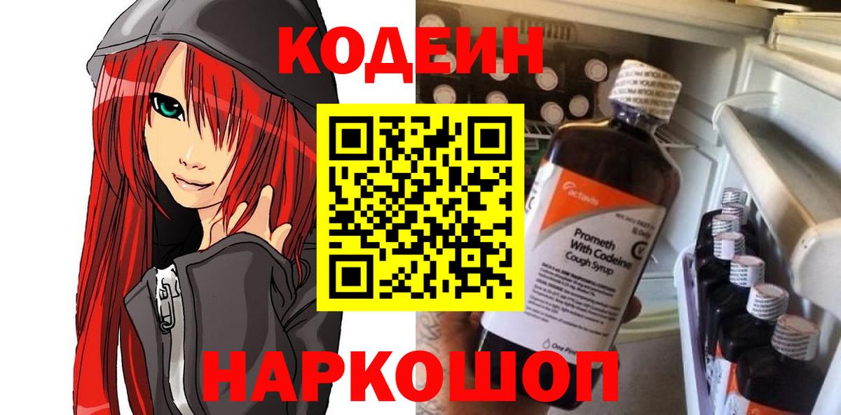 Codein напиток Lean (лин)  Codein Purple Drank  Наро-Фоминск  Вход с VPN 